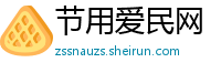 节用爱民网